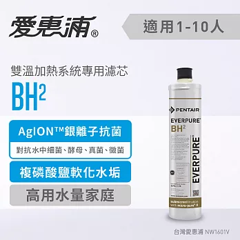 愛惠浦 EVERPURE BH2活性碳濾芯(DIY更換)