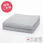 日本桃雪【飯店毛巾】超值兩件組共18色- 極簡灰 | 鈴木太太公司貨
