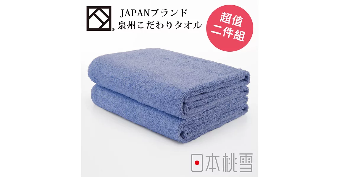 日本桃雪【上質浴巾】超值兩件組共5色-紫藍色