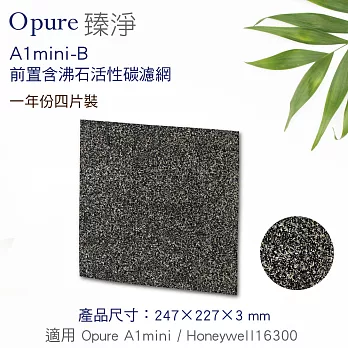 【Opure 臻淨】A1 mini 第一層含沸石活性碳濾網 (A1mini-B)