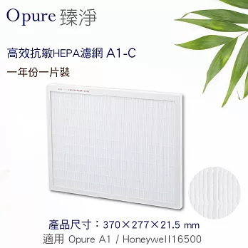 【Opure 臻淨】A1高效抗敏空氣清淨機 第二層高效抗敏HEPA濾網適用Honeywell 16500(A1-C)