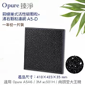 【Opure 臻淨】A5、A6 強效除臭抗敏HEPA空氣清淨機 第二層蜂巢式活性碳顆粒沸石顆粒濾網 (A5-D)