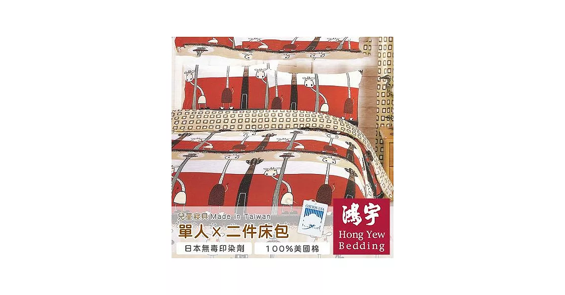 【鴻宇HongYew】動物樂園-可愛長頸鹿防蹣抗菌單人二件式床包組