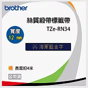 brother 原廠 TZe-RN34 護貝標籤帶 (海軍藍金字 12mm)