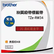 brother 原廠 TZe-RW34 護貝標籤帶 (酒紅底金字 12mm)