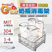 G+居家 不鏽鋼 奶瓶消毒 瀝水 杯架(簡易款)