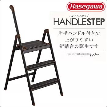 【長谷川Hasegawa設計好梯Handle step設計傢俱梯】3階110cm咖啡(SS系列SS-3BR)