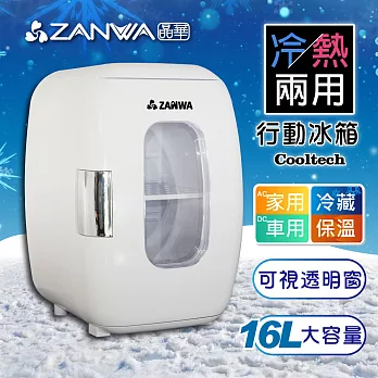 ZANWA晶華 冷熱兩用電子行動冰箱/化妝品冷藏箱/保溫箱CLT-16W