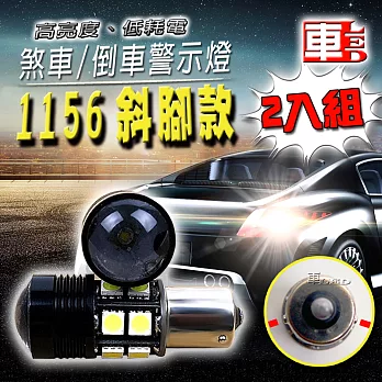車用LED 1156 斜腳款 12W超亮 倒車燈 魚眼 (12V雙入組)白光