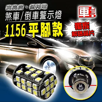 車用LED(獨家解碼晶片) -1156白光 40SMD (12V單入組)平腳款