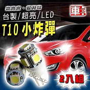 車用LED -T10款台製 高亮度 5SMD(兩入組)白光