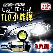 車用LED T10款~T15款 7.5W超亮 倒車燈 魚眼 (12V雙入組)白光