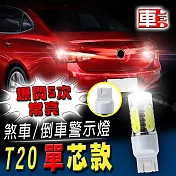 車的LED -T20單芯款 煞車/倒車警示燈 7.5W魚眼 (單入組)白光