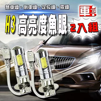 車用LED -H3款 7.5w 高亮度 魚眼 (12V雙入組)白光