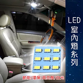 車用LED 台製 -5630高亮度 9SMD板燈-白光