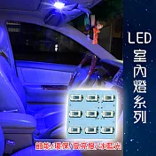 車用LED 台製 -5630高亮度 9SMD板燈-正藍光