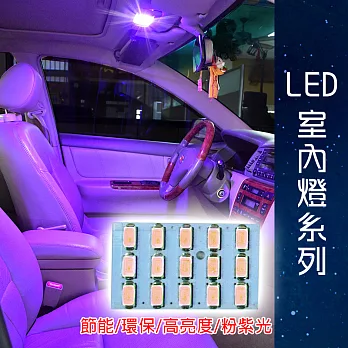 車用LED 台製 -5630高亮度 15SMD板燈-粉紫光
