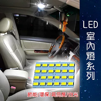 車用LED 台製 -5630高亮度 24SMD板燈-白光