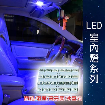 車用LED 台製 -5630高亮度 24SMD板燈-正藍光