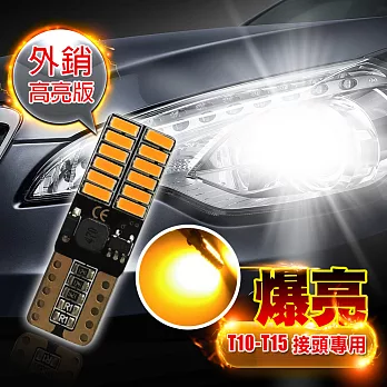 車的LED  4014高亮版 24SMD T10 款 (兩入組)黃光
