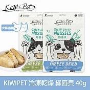 KIWIPET 綠唇貝 狗狗冷凍乾燥系列 天然零食 | 寵物零食 狗零食 海鮮 關節養護