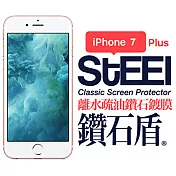 【STEEL】鑽石盾 iPhone 7 Plus 離水疏油鑽石鍍膜防護貼