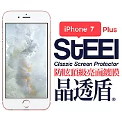 【STEEL】晶透盾 iPhone 7 Plus 防眩頂級亮面鍍膜防護貼