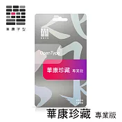 華康字型 華康珍藏　專業版  1年/1台