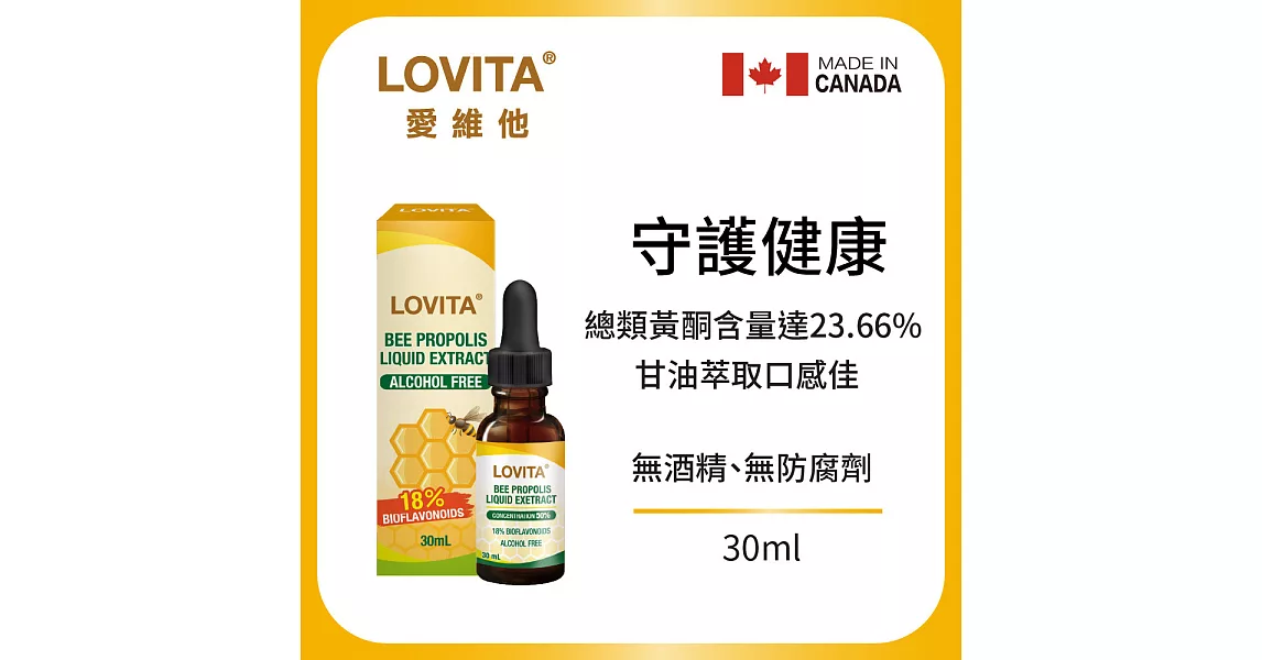 Lovita 愛維他 蜂膠滴液 18%生物類黃酮(30ml)