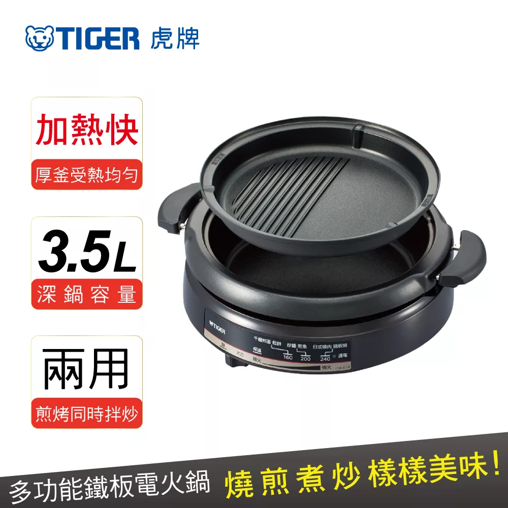 【TIGER 虎牌】3.5L多功能鐵板萬用電火鍋(CQE-A11R)
