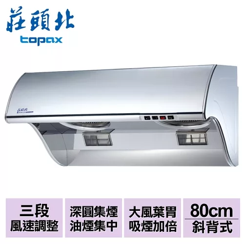 【莊頭北】吸力哥排油煙機80cm/TR-5396SL
