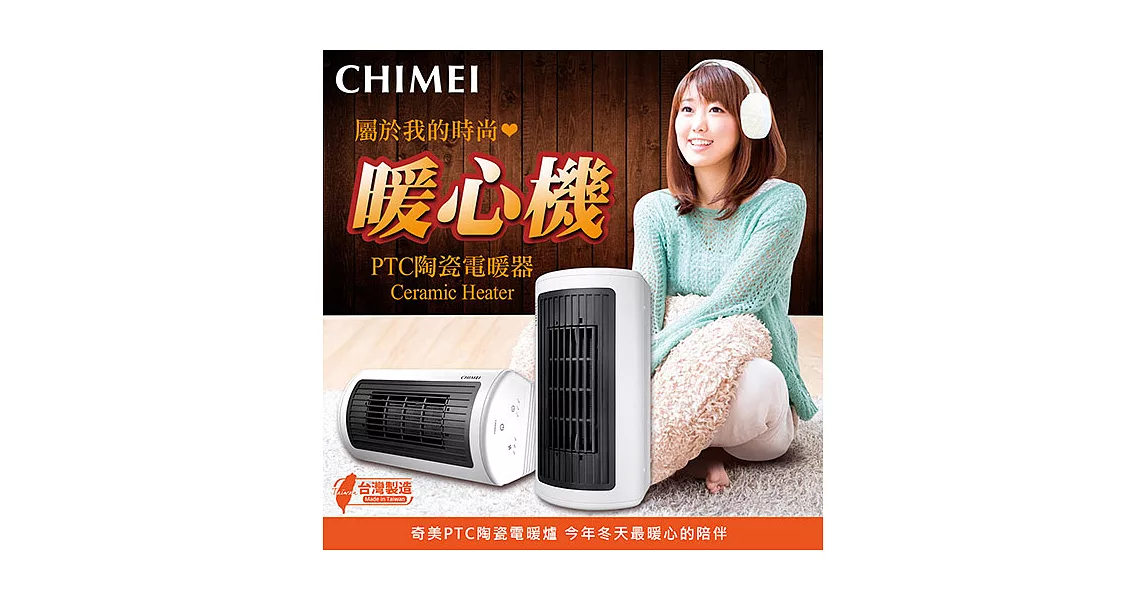 CHIMEI奇美 臥立兩用陶瓷電暖器-白 HT-CR2TW1