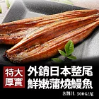 【優鮮配】日式蒲燒鰻魚500g含醬汁(固體物325G+-10%)-任選