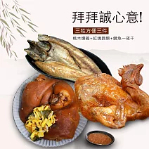 【優鮮配】中元三牲方便3件組(桃木燻雞+鯖魚一夜干+萬巒豬腳)免運