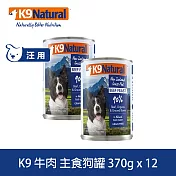 K9 Natural 無穀牛肉 370g 12件組 鮮燉主食狗罐 | 挑嘴 狗罐頭 主食罐 肉泥