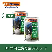 K9 Natural 無穀羊肉 370g 12件組 鮮燉主食狗罐 | 狗罐頭 主食罐 肉泥 低致敏 皮毛養護