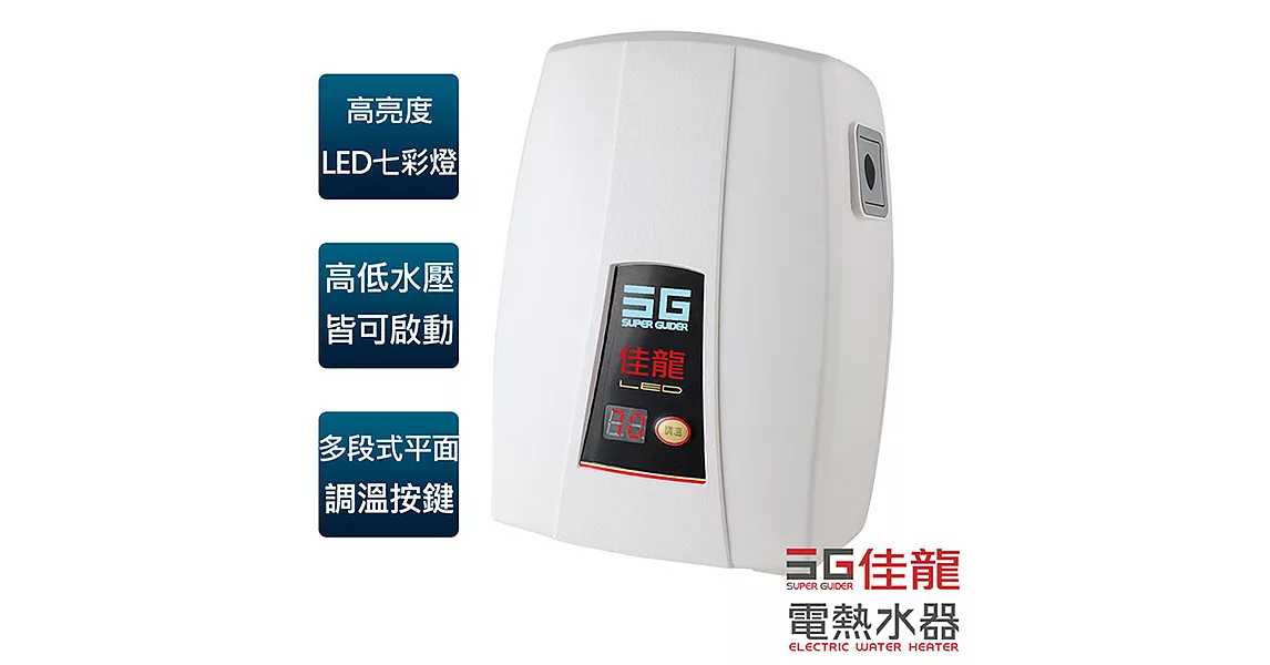 【佳龍牌】七彩即熱式電熱水器(內附漏電斷路器)/LED-88-LB