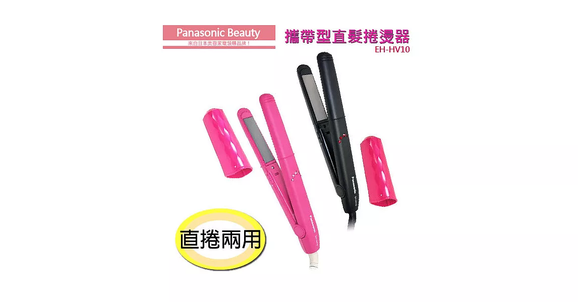 Panasonic 國際牌攜帶型直髮捲燙器 EH-HV10粉紅色