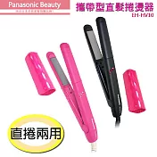 Panasonic 國際牌攜帶型直髮捲燙器 EH-HV10粉紅色
