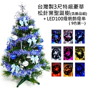 台灣製3尺(90cm)特級綠松針葉聖誕樹 (藍銀色系配件)+100燈LED燈一串YS-GPT03304粉紅光