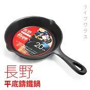 【長野】平底鑄鐵鍋-20cm-2入組