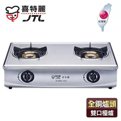 【喜特麗】全銅爐頭雙內焰雙口檯爐/JT-2888S(不鏽鋼色+桶裝瓦斯適用)