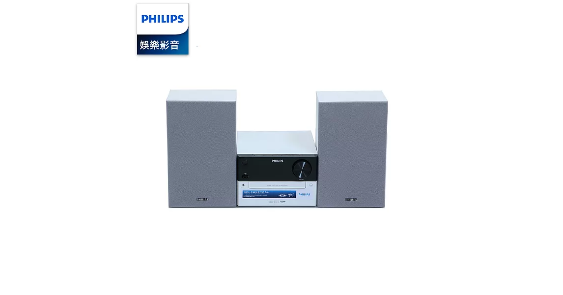 ★白色限量款★飛利浦PHILIPS 豪華型15W超迷你音響 MCM2300 / MCM2300W