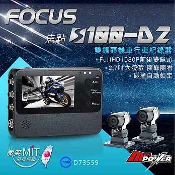 Focus 焦點 S100 D2 前後1080P 雙鏡頭 機車行車紀錄器 (送32GC10記憶卡)
