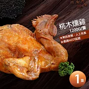 【優鮮配】讚不絕口桃木燻雞1隻(1.2kg/隻)免運組