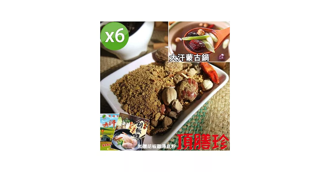 【頂膳珍】大汗蒙古鍋/火鍋湯底粉6包組(加贈胡椒雞湯底粉)