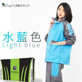 【雙龍牌】風行競速風雨衣兩件式套裝反光條/透氣內網附收納袋/運動風ES43022XL水藍色