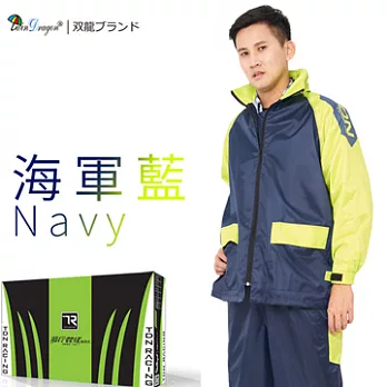【雙龍牌】風行競速風雨衣兩件式套裝反光條/透氣內網附收納袋/運動風ES43022XL海軍藍