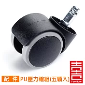 吉加吉 PU壓力輪組 (黑色) 輪高5.5CM