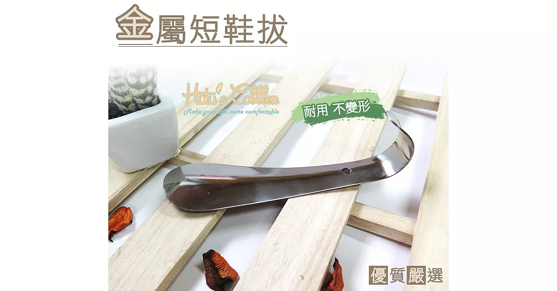 【糊塗鞋匠 優質鞋材】A28 不銹鋼彎柄鞋拔15cm(4支)